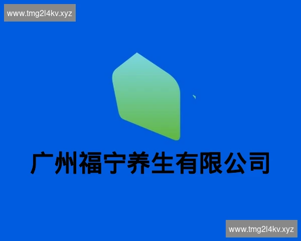 广州福宁养生有限公司