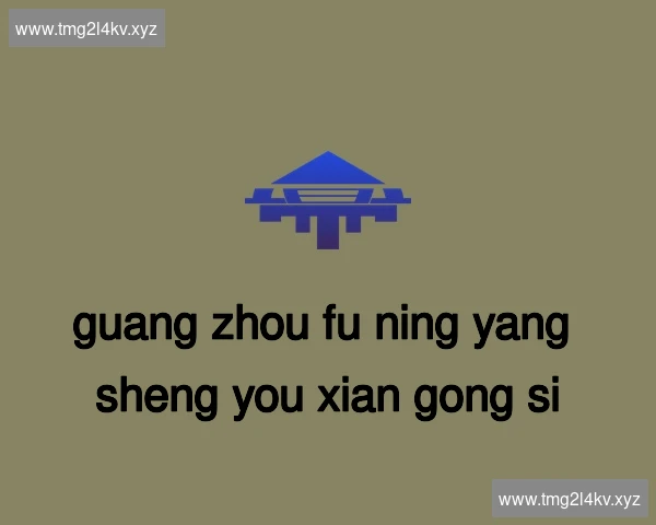 广州福宁养生有限公司