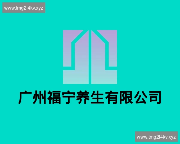 广州福宁养生有限公司